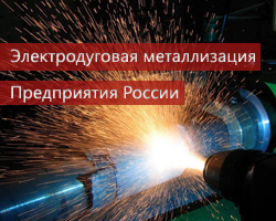 Электродуговая металлизация. Предприятия России