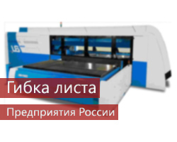 Гибка листа. Предприятия России
