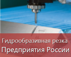 Плазменная и гидроабразивная резка: предприятия России