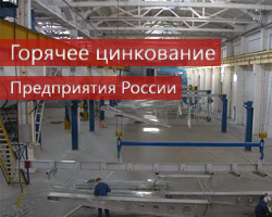 Горячее цинкование. Предприятия России