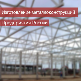 Изготовление металлоконструкций: Предприятия России