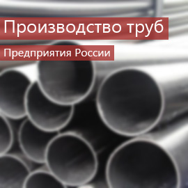 Производство труб: Предприятия России