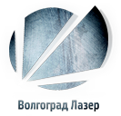 Логотип ООО Волгоград лазер