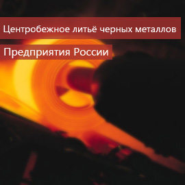 Центробежное литье черных металлов: Предприятия России