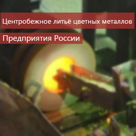 Центробежное литье цветных металлов: Предприятия России