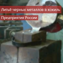 Литье черных металлов в кокиль: Предприятия России