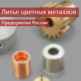 Литье цветных металлов: Предприятия России