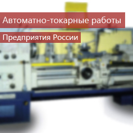 Автоматно-токарные работы: Предприятия России