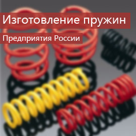 Изготовление пружин: Предприятия России