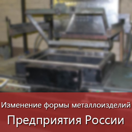 Изменение формы металлоизделий: Предприятия России