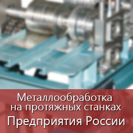 Металлообработка на протяжных станках: Предприятия России