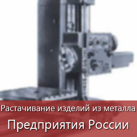 Растачивание изделий из металла: Предприятия России