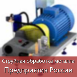 Струйная обработка металла: Предприятия России