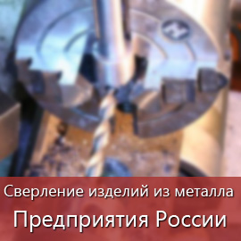 Сверление изделий из металла: Предприятия России
