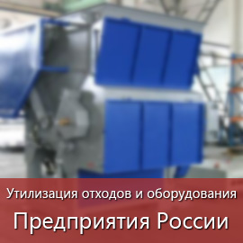 Утилизация отходов и оборудования: Предприятия России