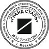 Логотип ООО ПК "Гранд Сталь"
