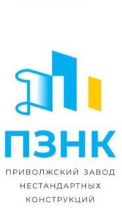 Логотип Приволжский Завод Нестандартных Конструкций